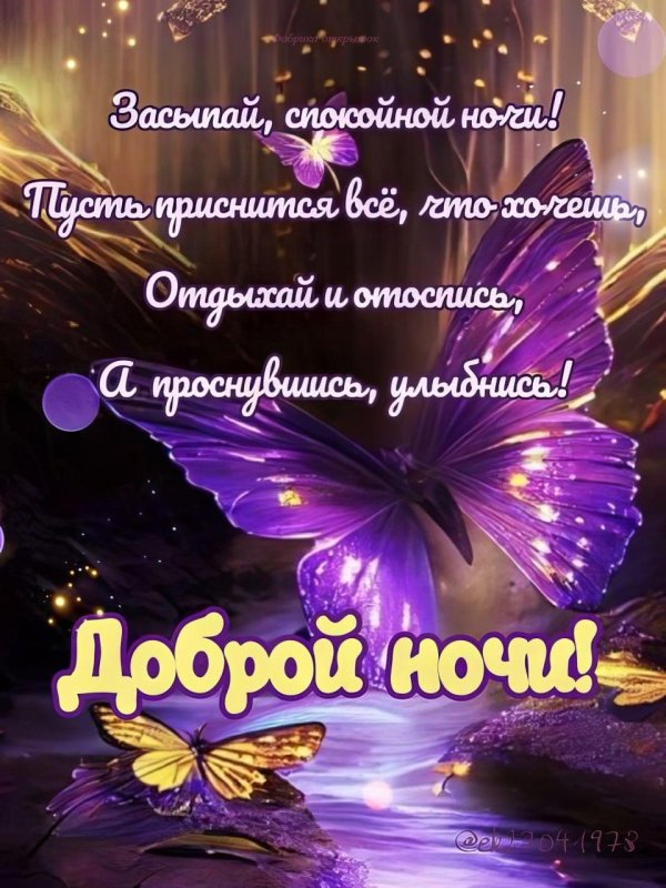 пожелание доброй ночи