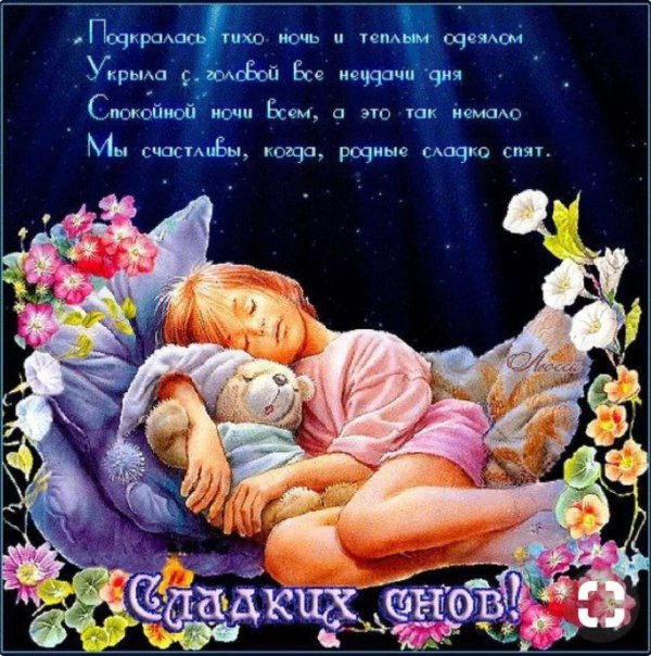 пожелание спокойной ночи