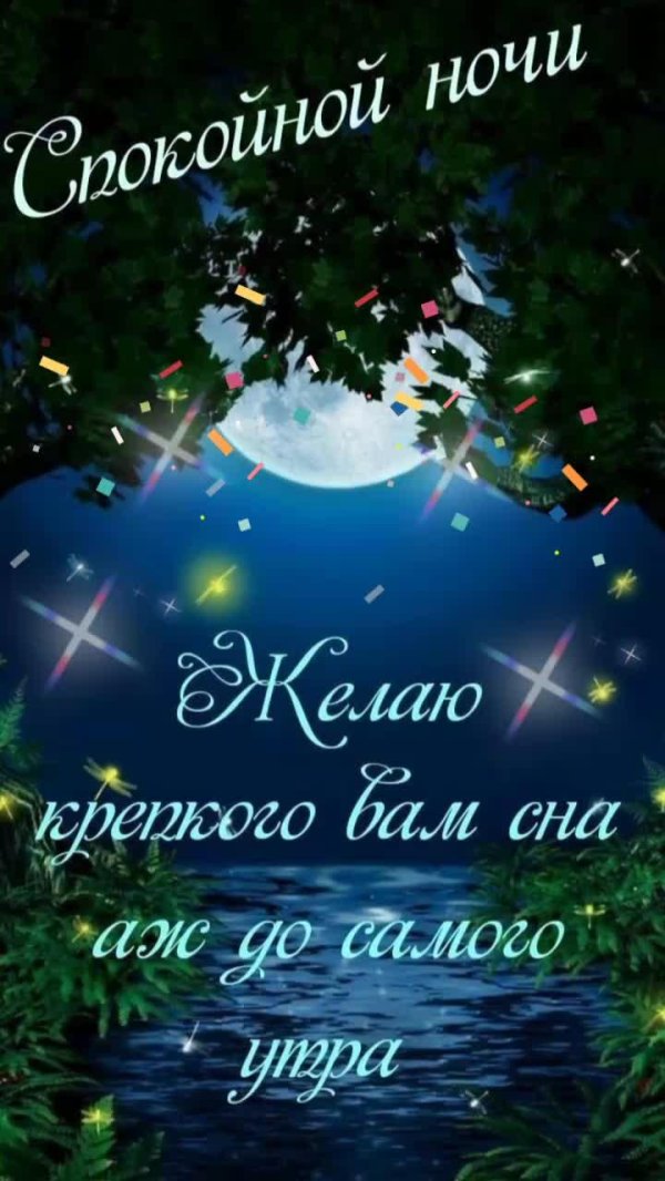 открытка сладких снов