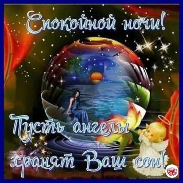 спокойной благословенной ночи
