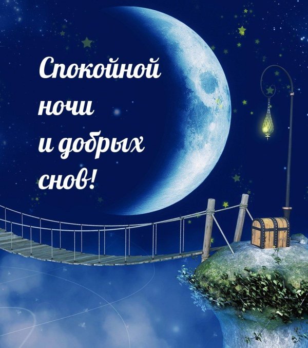 доброй ночи спокойного сна