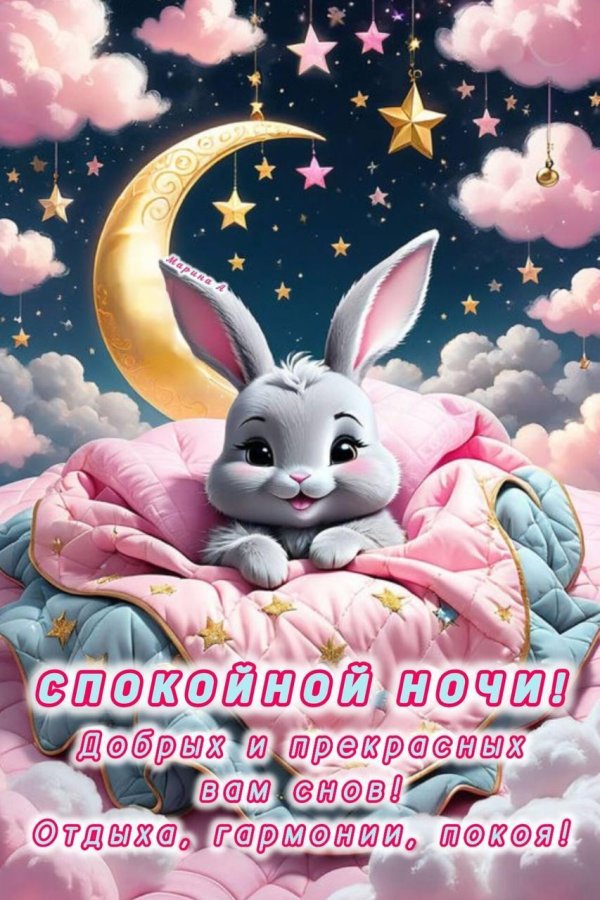 сладких снов зайка