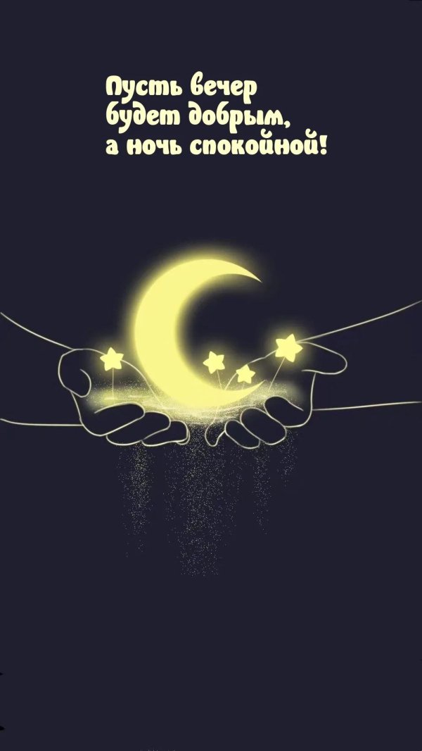 доброй ночи добрый вечер
