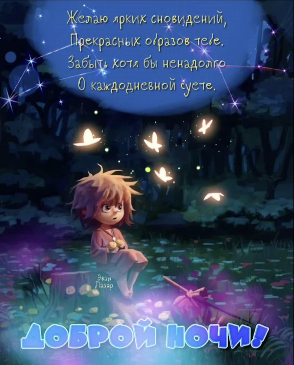спокойная ночи