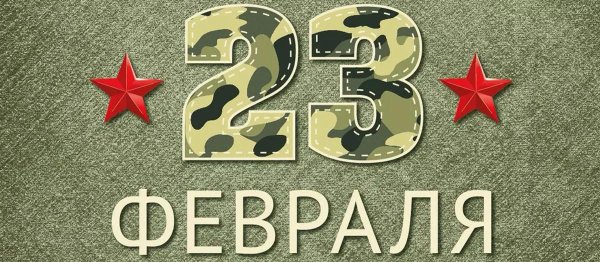 с днем защитника