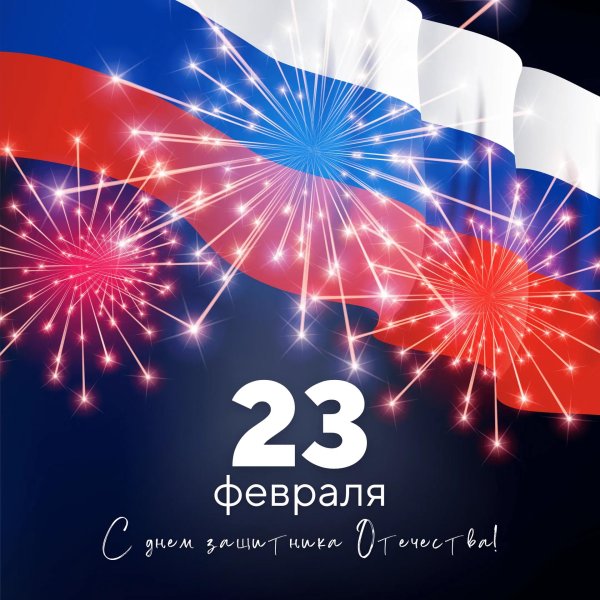 23 февраля триколор