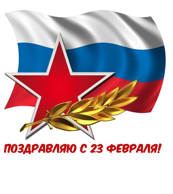 23 февраля день защитника отечества поздравление