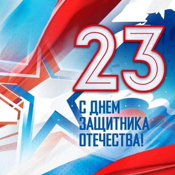 с день защитника отечества