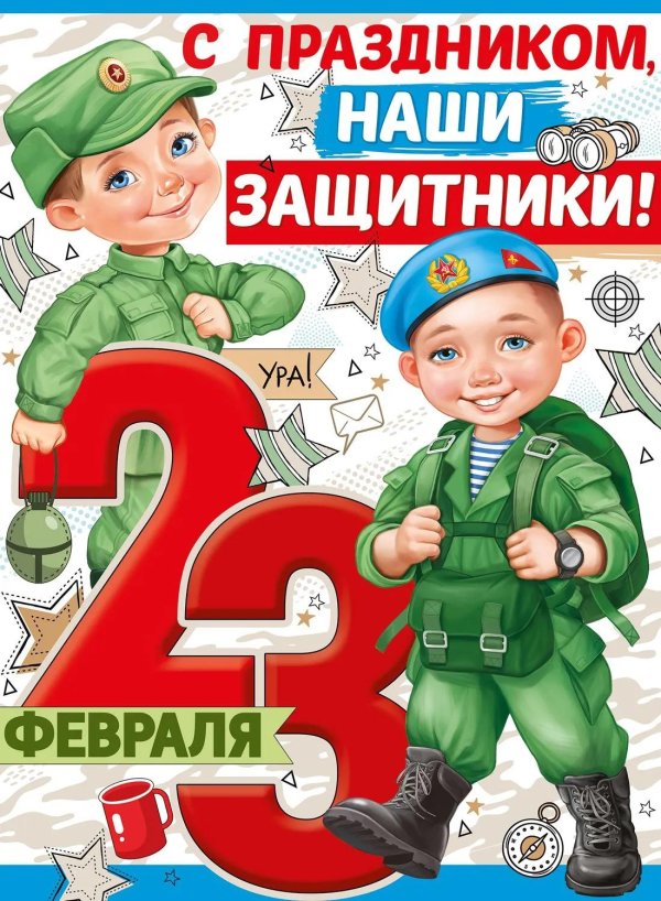 23 февраля плакаты