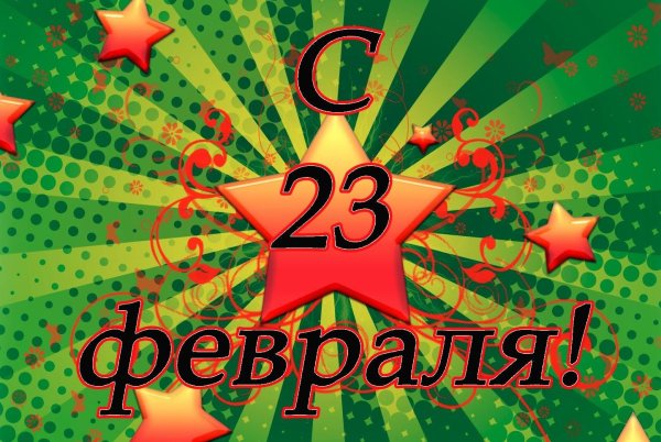 праздник 23 февраля
