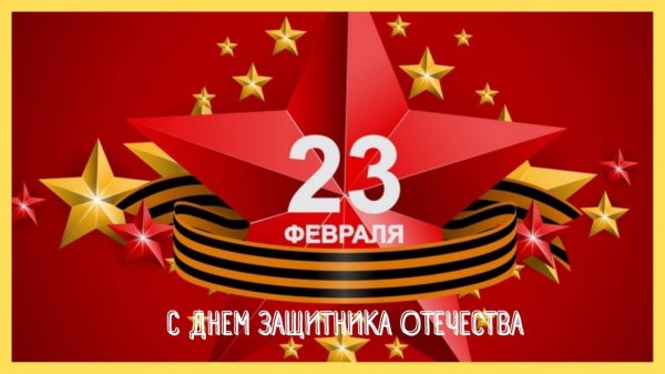 23 февраля день защитника отечества поздравление