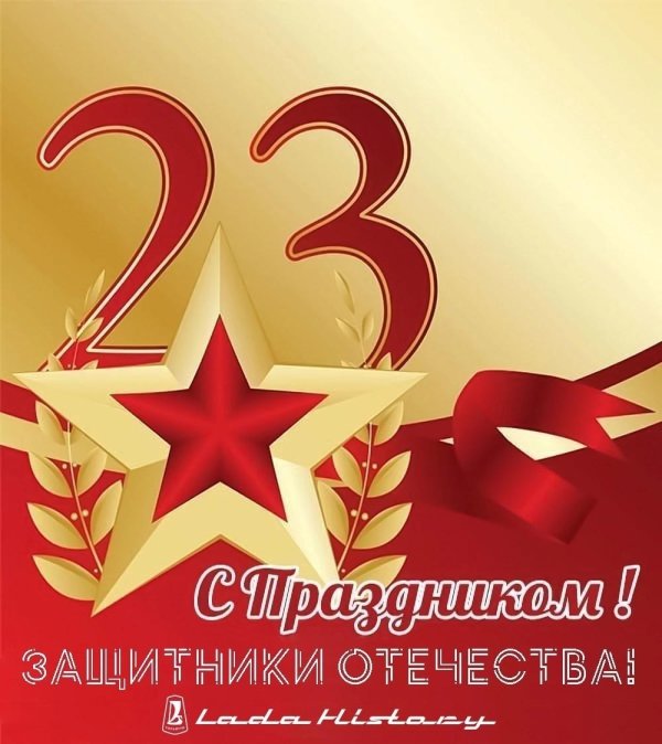 с день защитника отечества