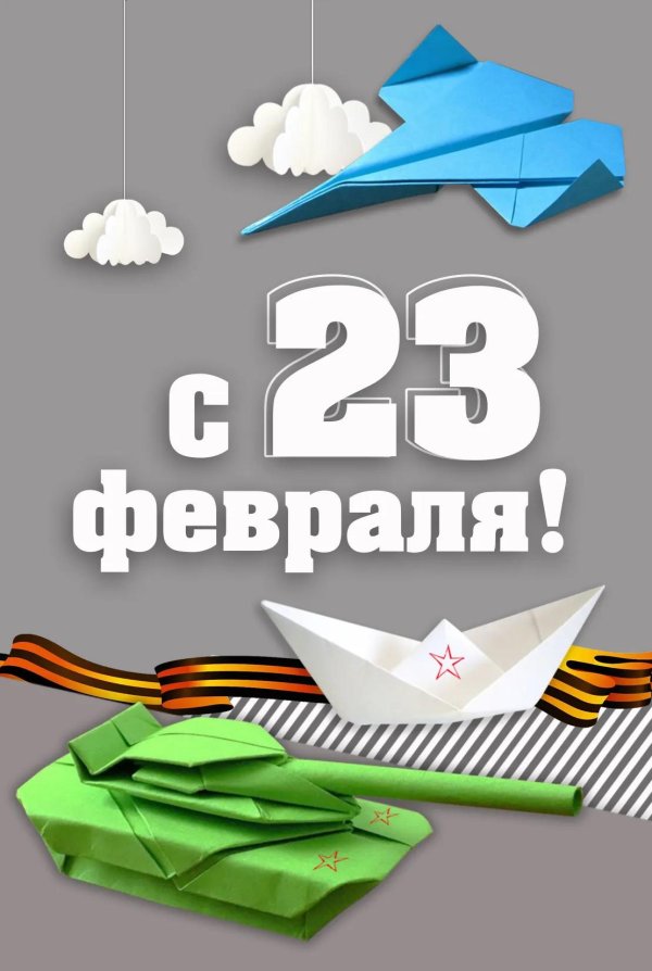 открытка на 23 февраля