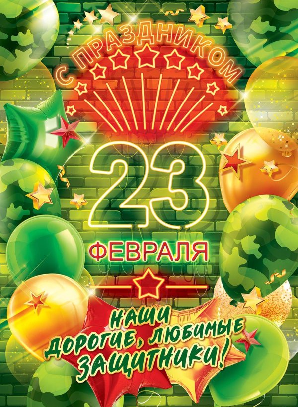 с праздниками 23 февраля