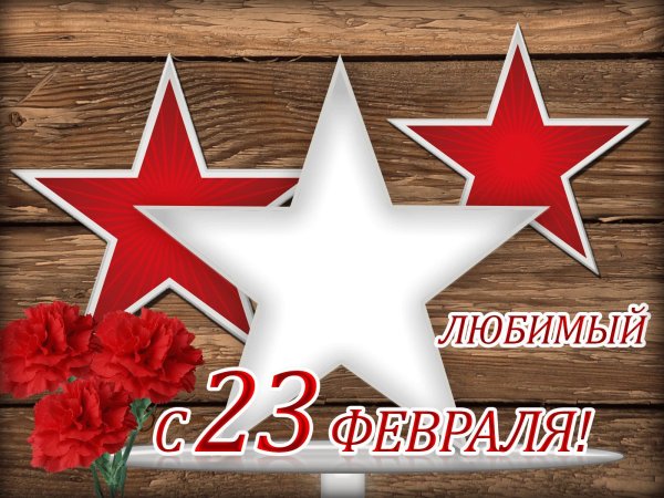 с 23 февралем