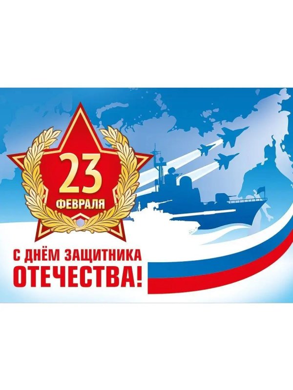плакат 23 февраля день защитника отечества