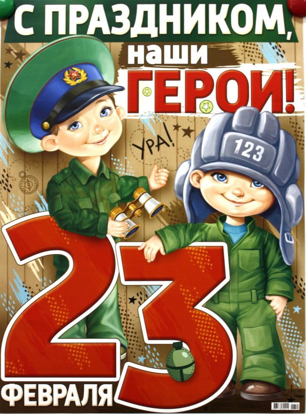 плакат на 23 февраля