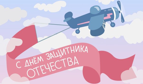 поздравить с днем защитника отечества