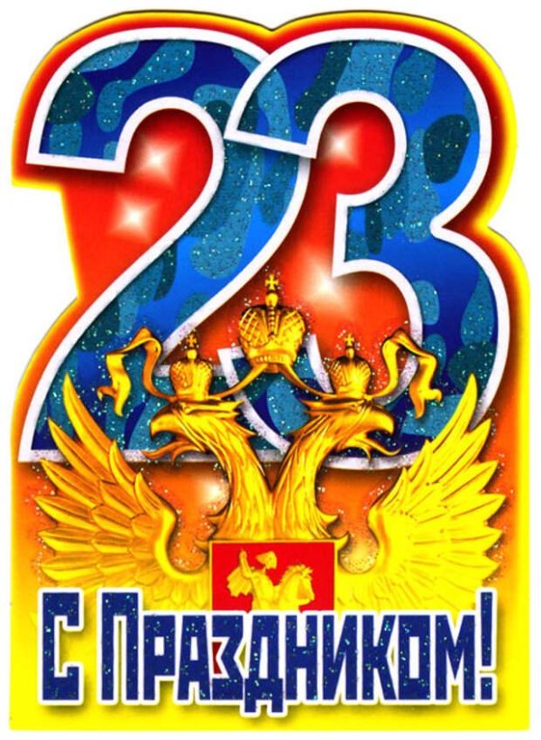 23 февраля плакат