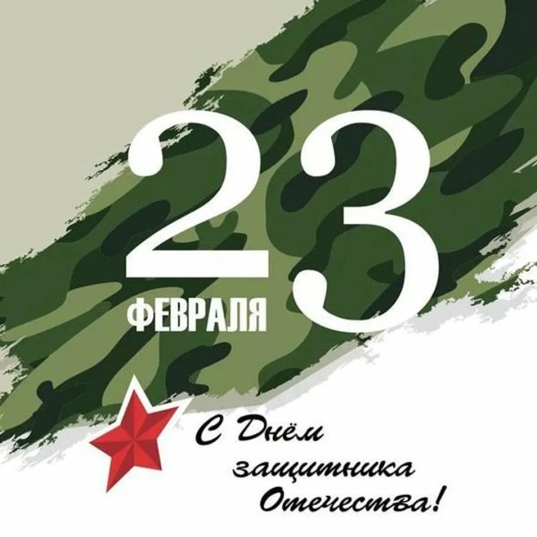 поздравление с 23 февраля от компании