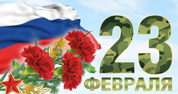 поздравление день защитника отечества