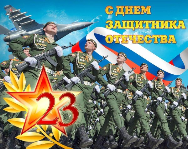 с день защитника отечества