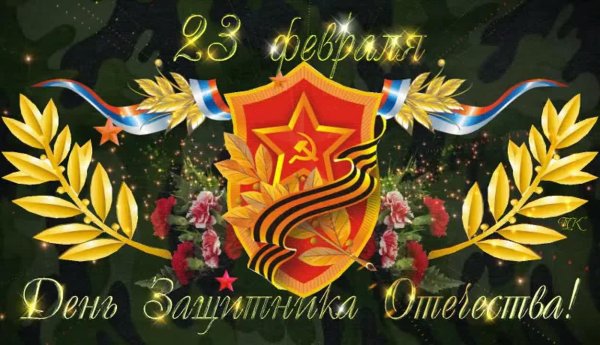 открытка с днем защитника отечества