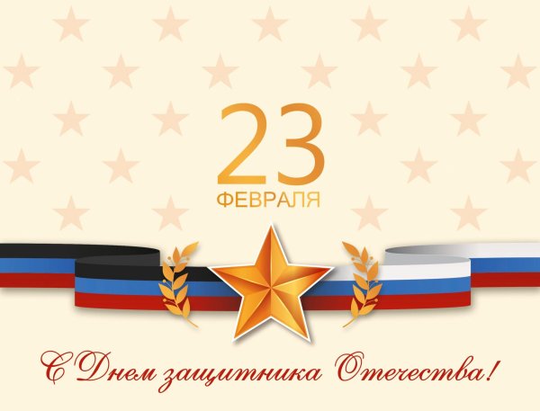 с днем защитника отечества официальное