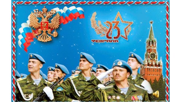 ко дню защитника отечества