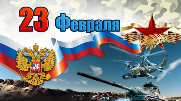 с день защитника отечества