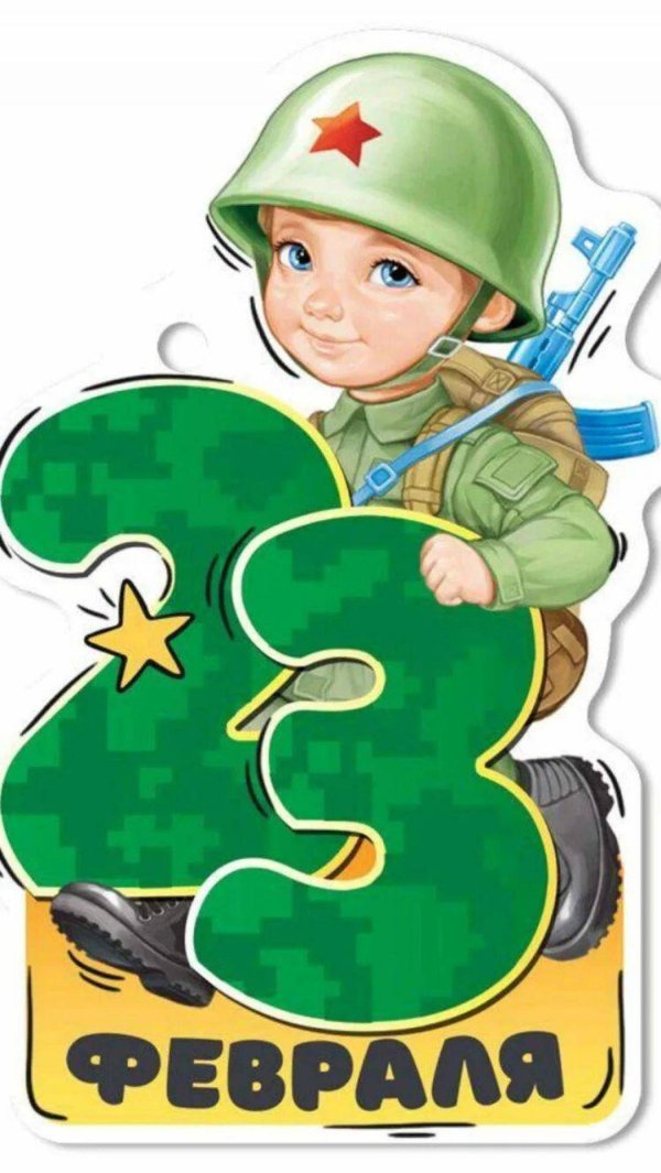 открытка к 23 февралю