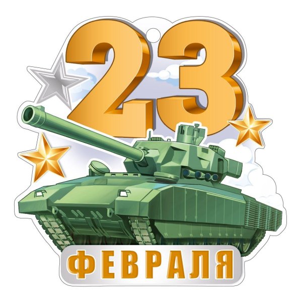 к 23 февраля