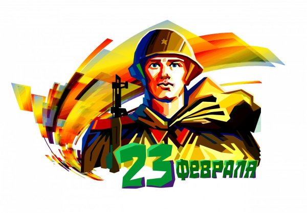 с день защитника отечества