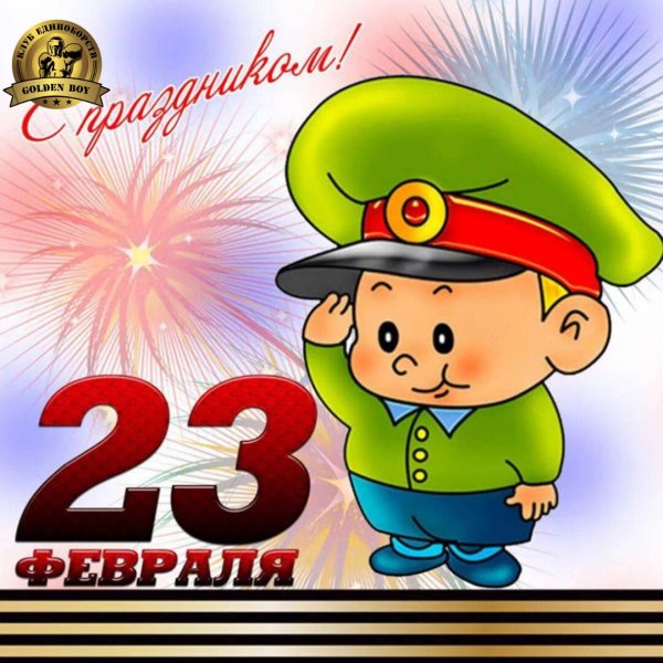 к 23 февраля