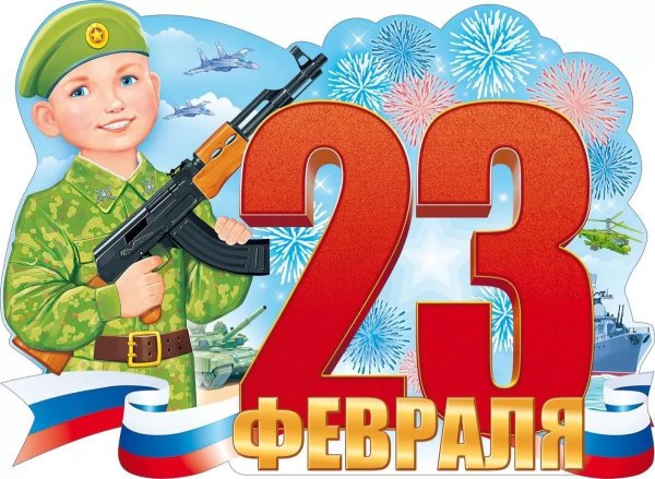 плакат 23 февраля