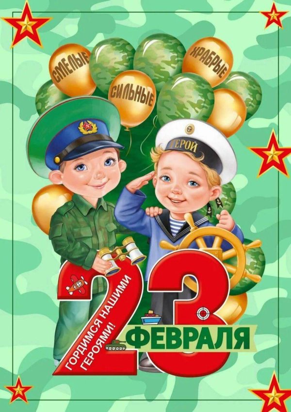 плакат 23 февраля
