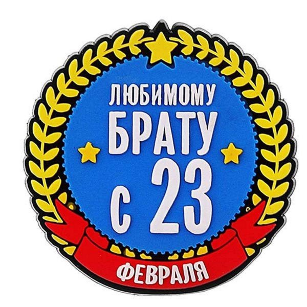 к 23 февраля