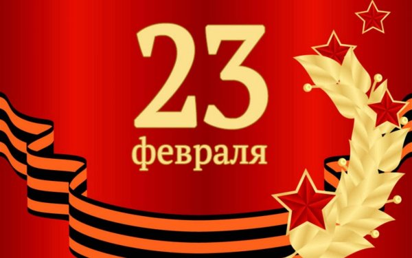 с днем защитников отечества 23 февраля