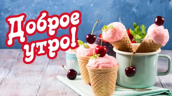 всемирный день мороженого 10 июня