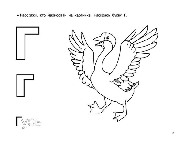 буква г раскрасить