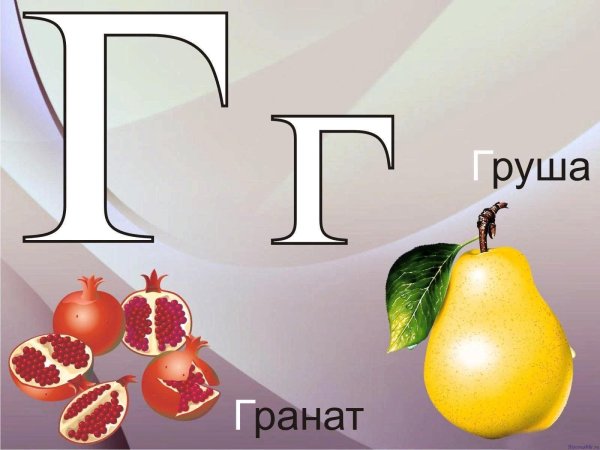 на букву г