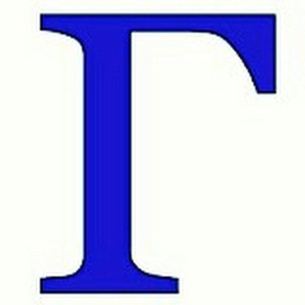 буква т большая