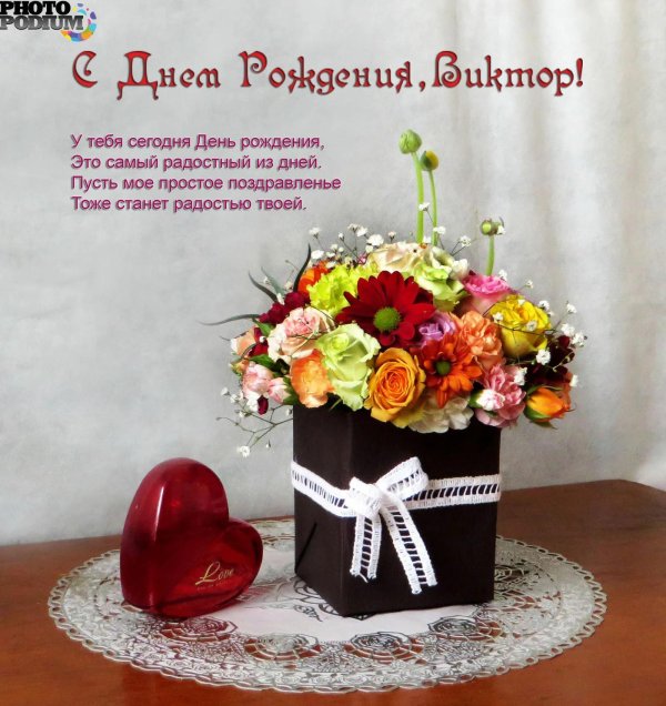с днем рождения виктор