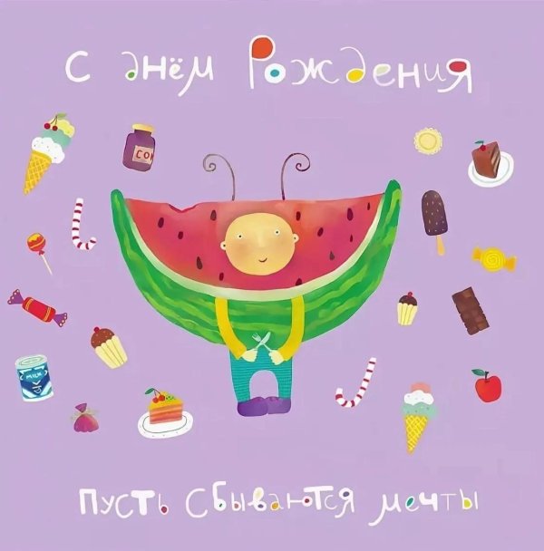 день рождение