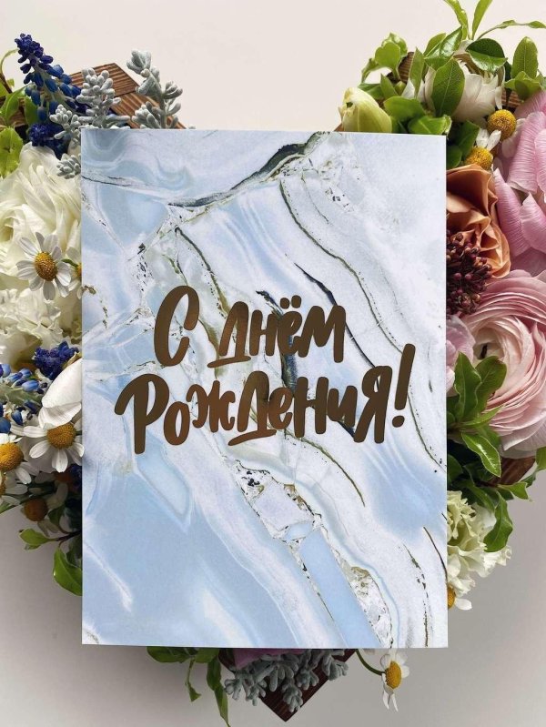 стильная открытка с др
