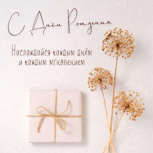 для поздравления с днем рождения