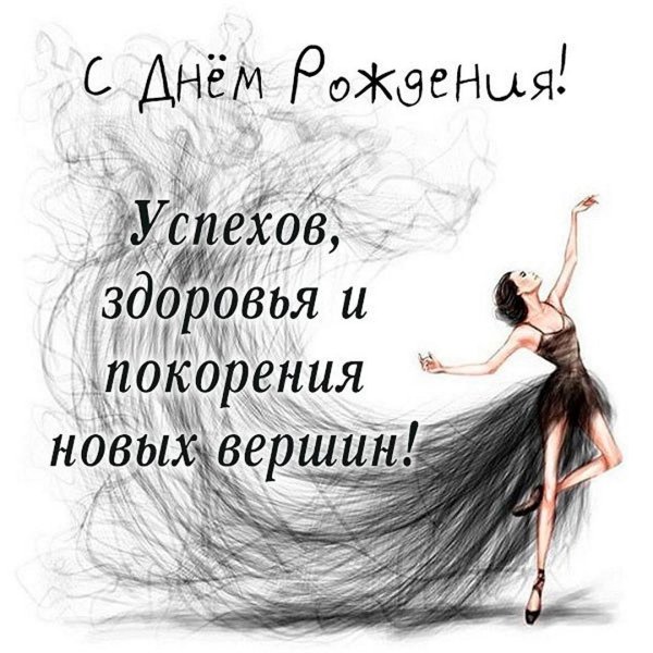 с днём рождения женщине хореографу красивые