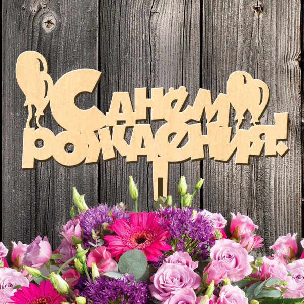 топперы для цветов