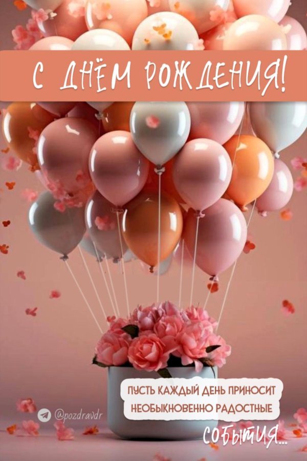 день рождение