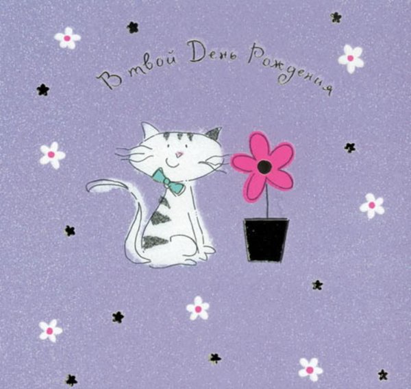 открытка на день рождение